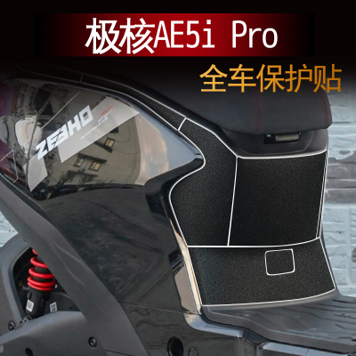 适用极核AE5ipro脚踏装甲贴纸