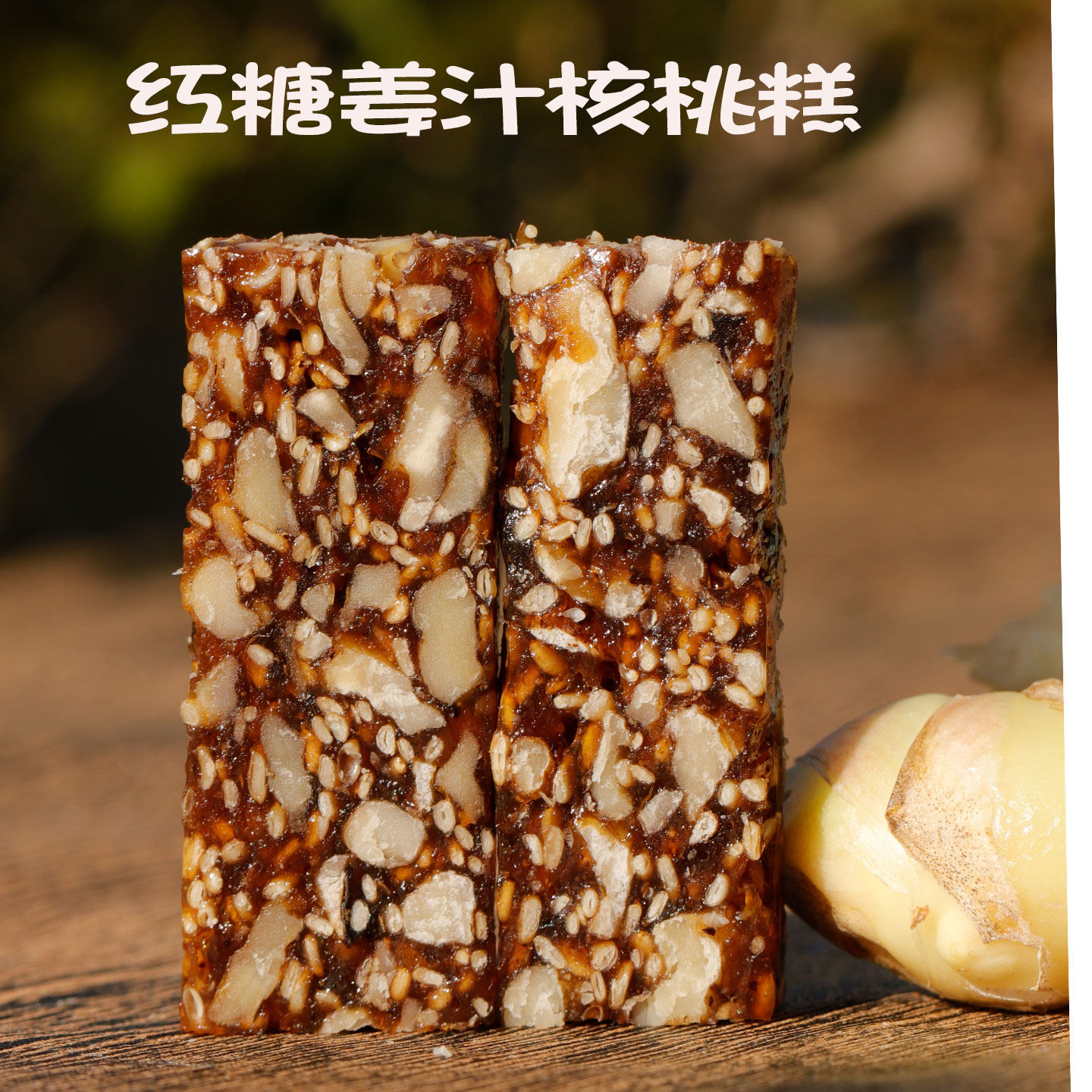 祖奇传统手工姜汁红糖核桃糕好吃即食营养早餐点心美食解馋小零食