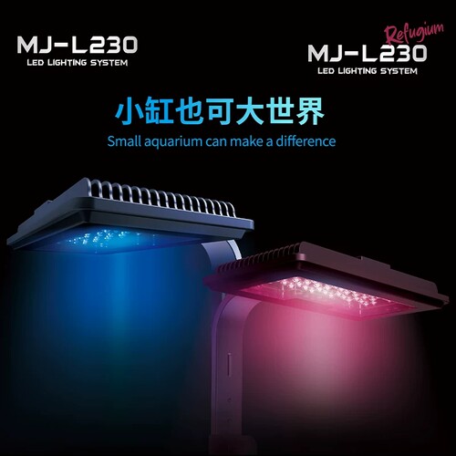 迈光MJ-L230海水/藻缸灯