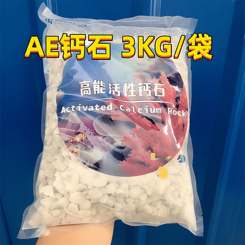 AE钙石 珊瑚鱼缸钙石 SPS水族箱珊瑚石钙反吸氨沸石钙反用不含PO4