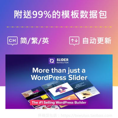 Slider Revolution 汉化中英文WordPress幻灯片插件带模板