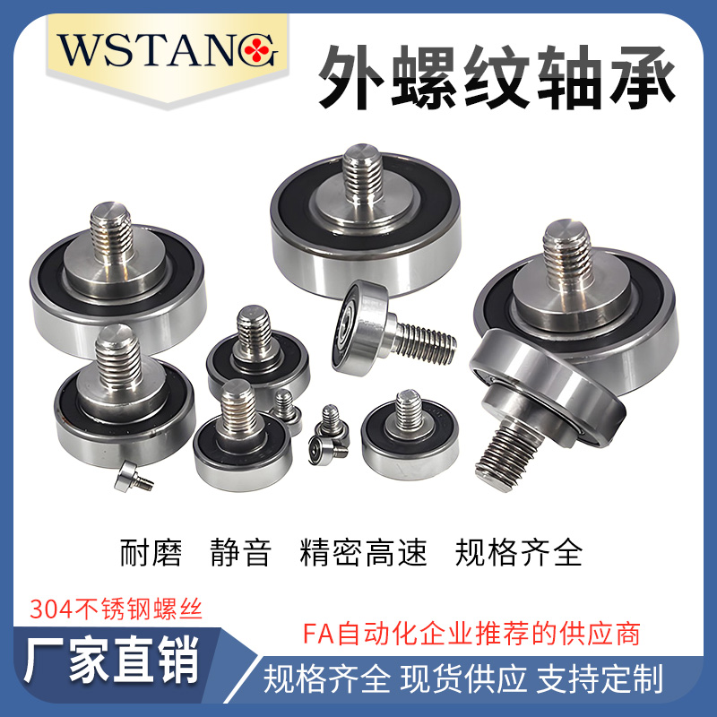 WSTANG304不锈钢外螺纹轴承螺栓螺杆螺丝工业轨道输送带精密高速