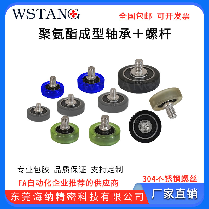 WSTANG聚氨酯轴承带螺杆不锈钢螺丝导轮精密高速耐磨静音防静电