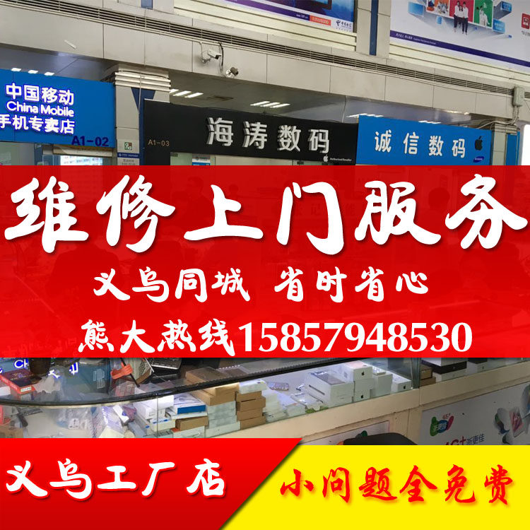 义乌东阳手机上门修7P/8P/手机零部件
