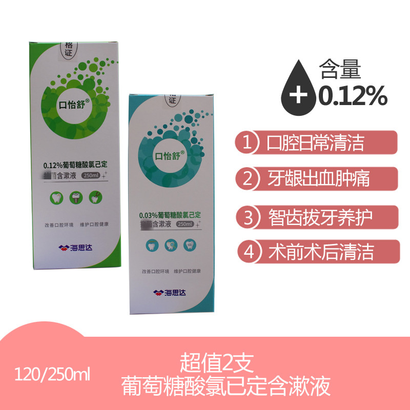 [2支装]口怡舒葡萄糖酸氯己定漱口水250ml口腔智齿拔牙出血肿痛,洗护清洁剂/卫生巾/纸/香薰,漱口水,淘宝优惠券,粉丝福利购,淘宝优惠卷