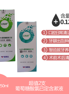 [2支装]口怡舒葡萄糖酸氯己定漱口水250ml口腔智齿拔牙出血肿痛