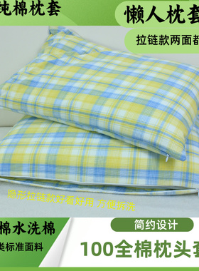 纯棉拉链封口枕套45x70/ 42x70/40x70/35x60/48x74/30x50拉锁枕套