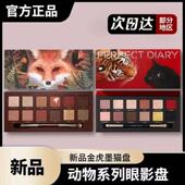 完美日记金虎墨猫眼影盘动物眼影赤狐盘大地色云纱学生麦兜