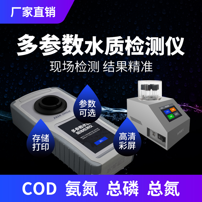 便携式COD氨氮总磷总氮检测仪企业污水重金属水质分析仪器