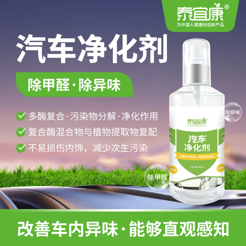 泰宜康新车除甲醛内饰异味汽车甲醛清除剂汽车除味剂去甲醛喷雾剂