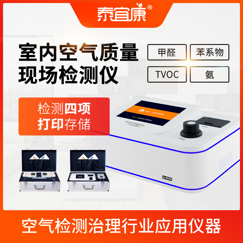 泰宜康 旗舰款空气质量检测仪苯TVOC氨AHMT酚试剂双法甲醛检测仪