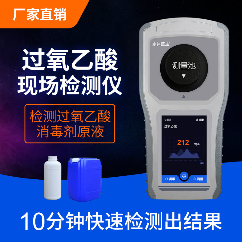泰宜康过氧乙酸消毒剂检测仪消毒液浓度含量检测仪器