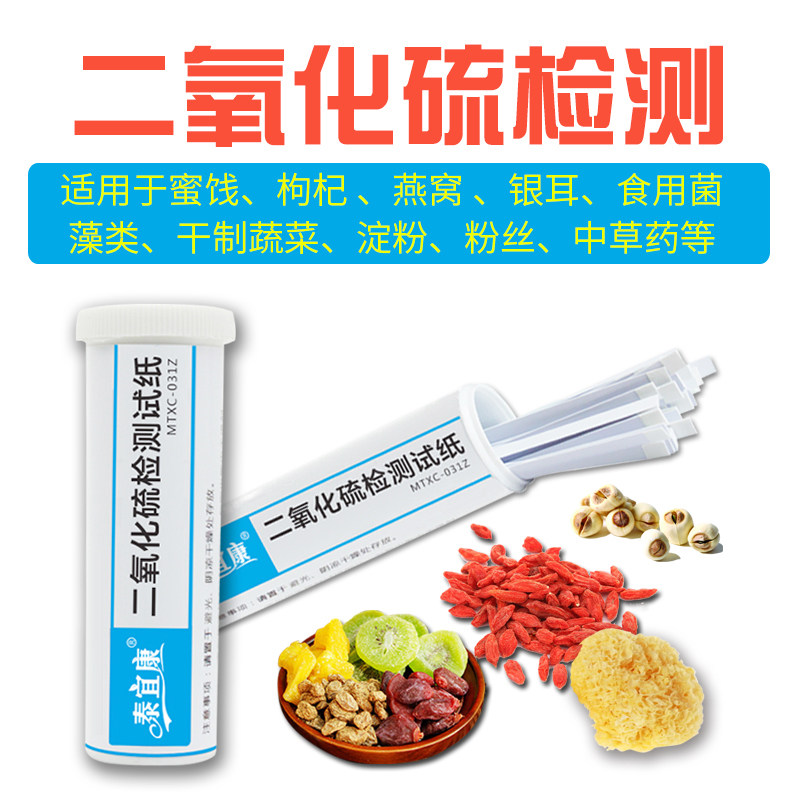 泰宜康 食品药材二氧化硫检测试纸熏制干货硫磺含硫食品检测盒