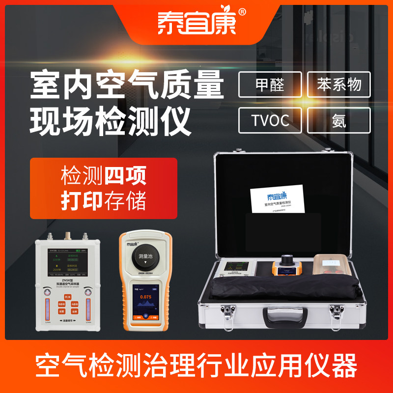 泰宜康空气甲醛检测仪测甲醛四合一智能款空气苯TVOC氨气体检测仪