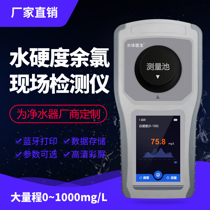 泰宜康水质总硬度余氯检测仪软水机总硬度钙镁离子硬度计测试仪器