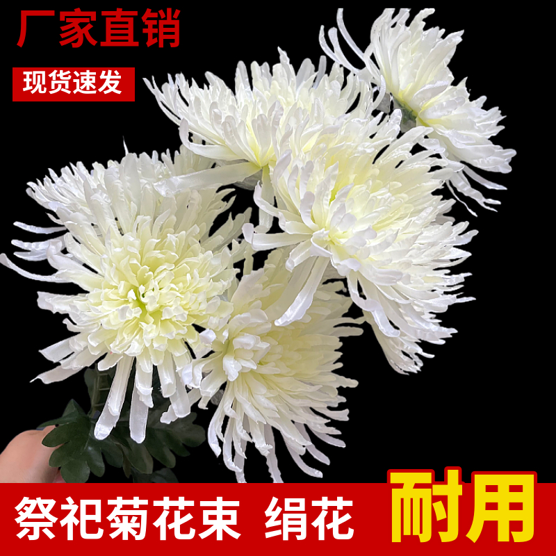 大朵加密把花仿真菊花祭祀用品清明节上坟用的花束假花塑料绢花厂