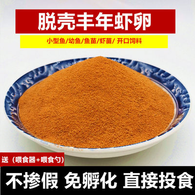 脱壳丰年免孵化热带鱼食