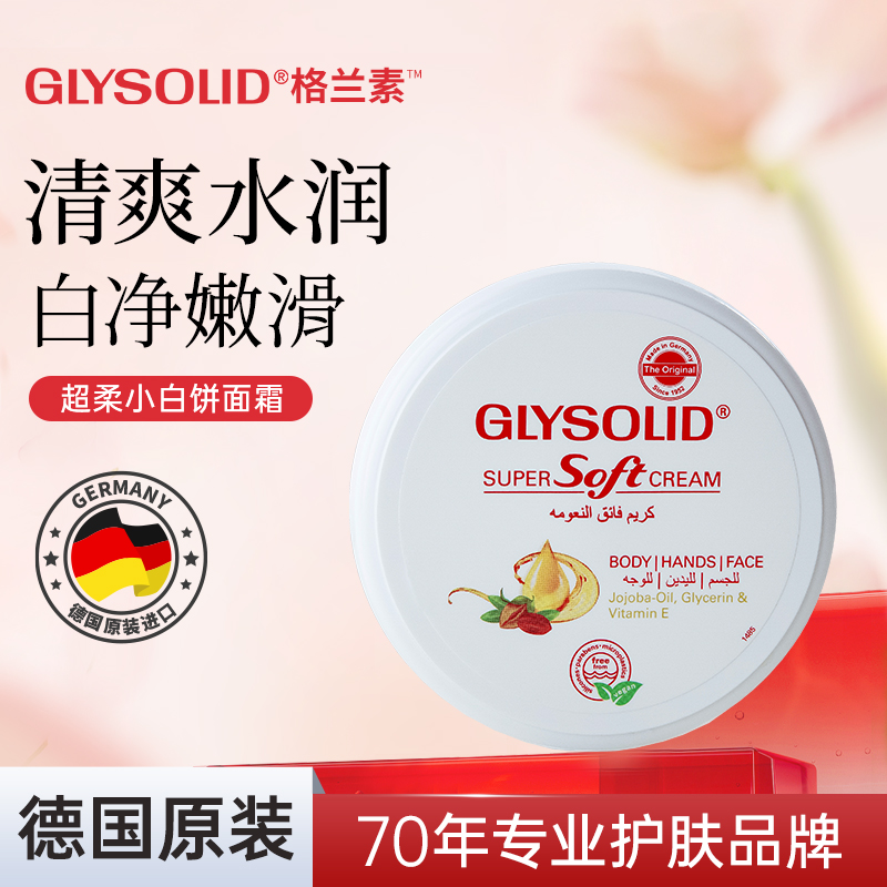 德国格兰素glysolid面霜润肤霜