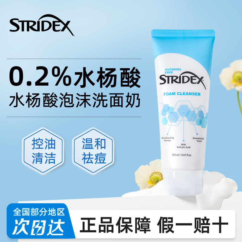 水杨酸洗面奶控油施颜适Stridex