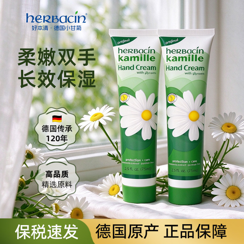 【保税】德国贺本清小甘菊洋甘菊小雏菊小菊花滋润保湿补水护手霜