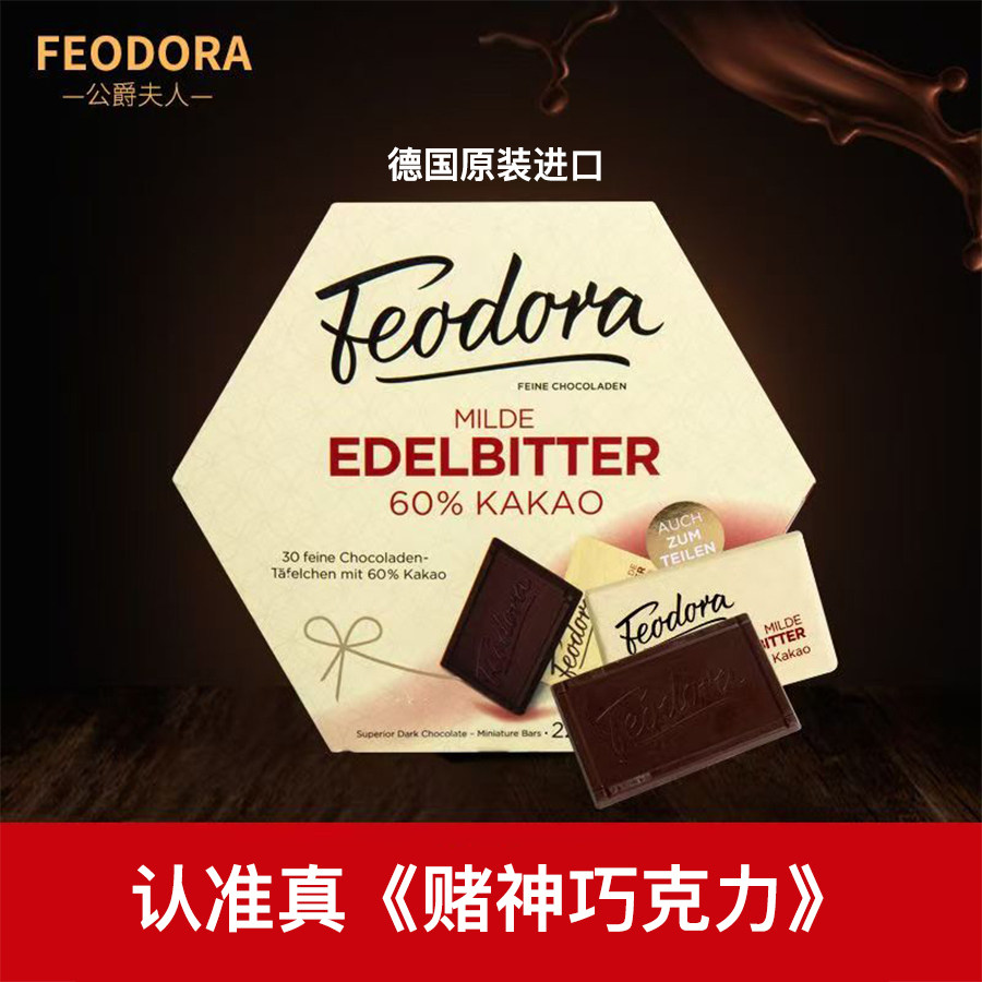 【赌神同款】德国进口Feodora斐德兰公爵夫人赌神发哥同款巧克力