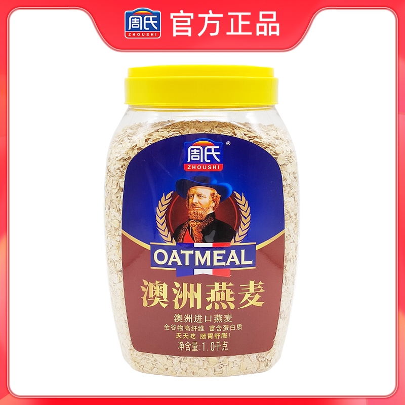 周氏澳洲燕麦1000g桶装纯麦片原味无添加蔗糖即食冲饮健身代早餐