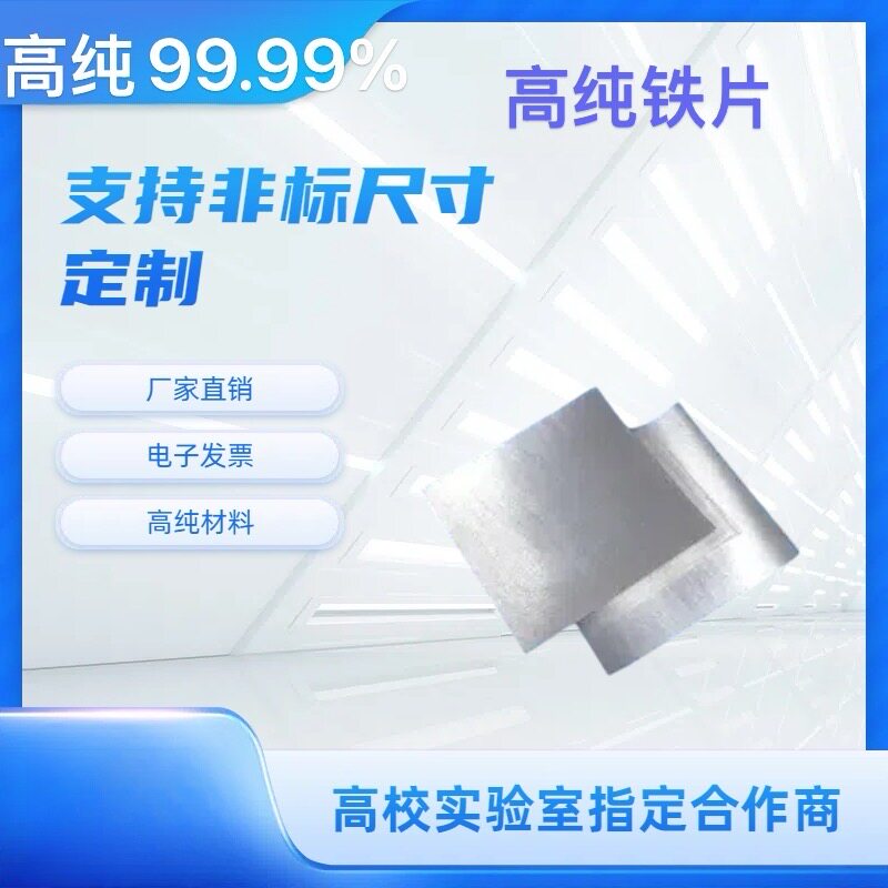 纯铁片 纯铁板 铁箔 电工纯铁 阴极铁片 铁靶材DT4纯铁片高纯铁片