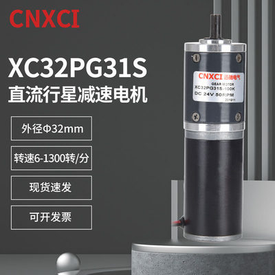 行星减速电机XC32PG31S直流微型齿轮小型低速大扭力12V24v小马达