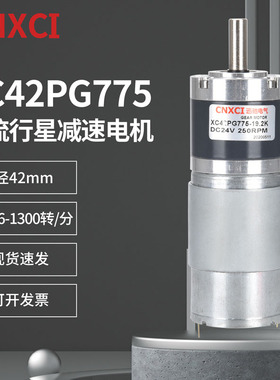 直流行星减速电机XC42PG775微型调速12V24伏高速大扭力矩变速马达