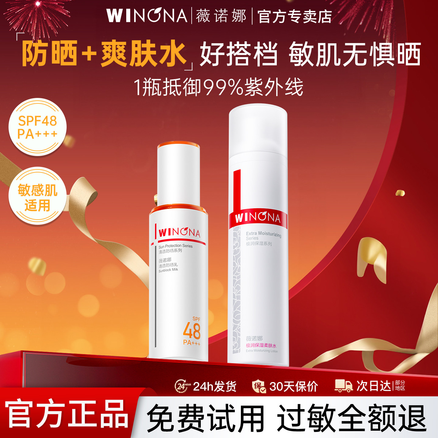 薇诺娜防晒乳+极润保湿爽肤水