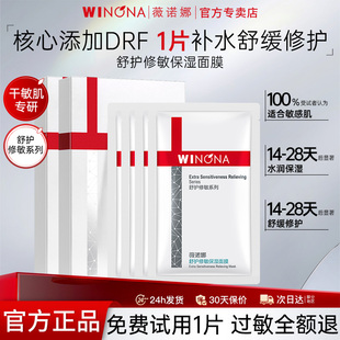 薇诺娜面膜舒敏保湿修护敏感肌舒护修敏极润补水weinuoma官方正品