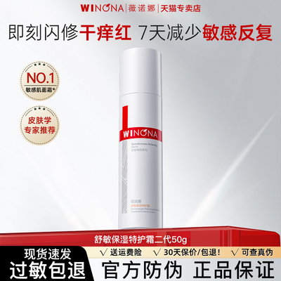 薇诺娜舒敏保湿特护霜舒缓修护