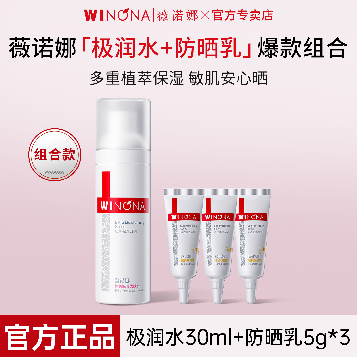 【天猫u先】薇诺娜极润保湿柔肤水30ml+清透防晒5g*3官方正品
