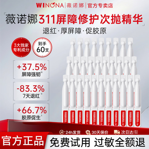 薇诺娜屏障修护保湿精华液次抛