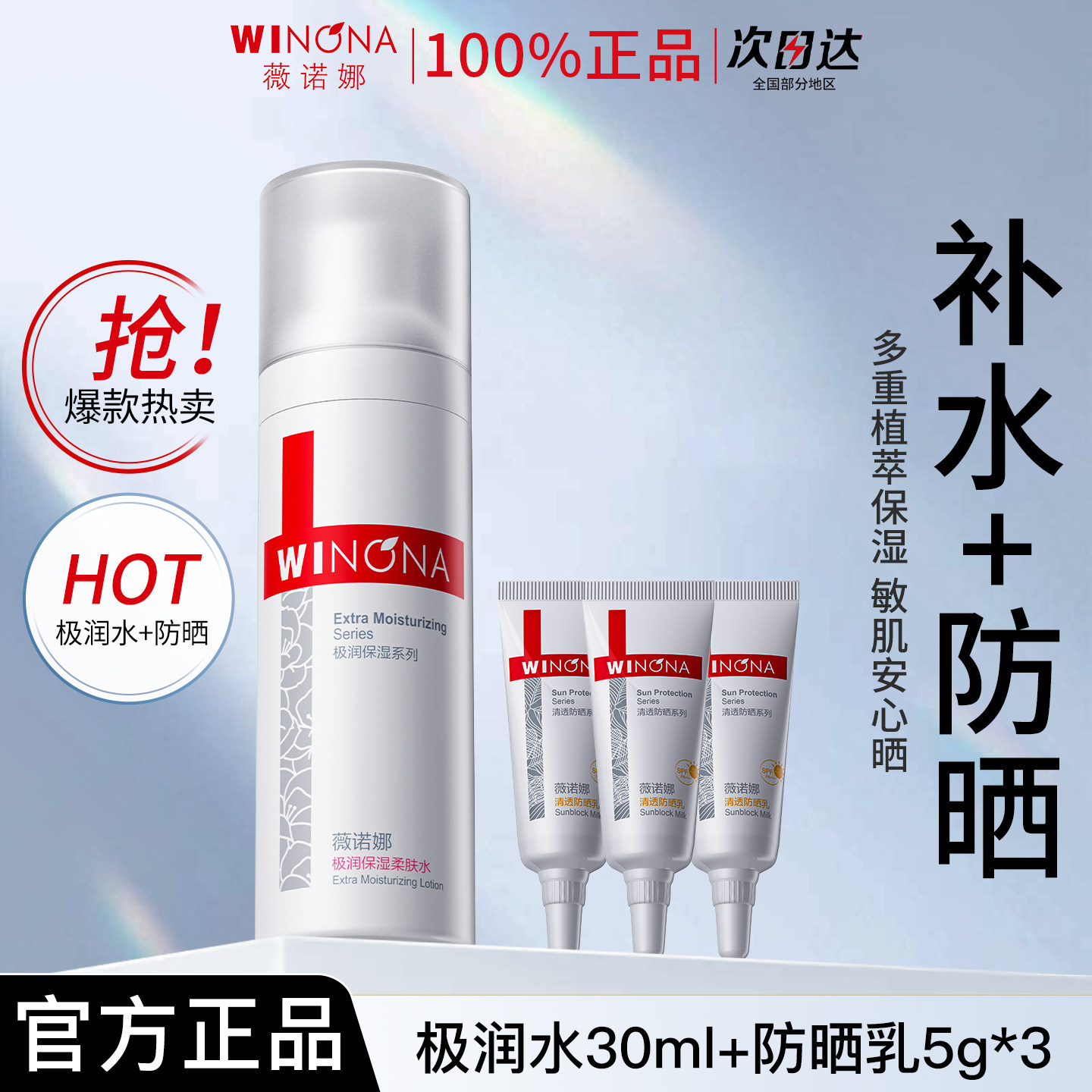 【天猫u先】薇诺娜极润保湿柔肤水30ml+清透防晒5g*3官方正品