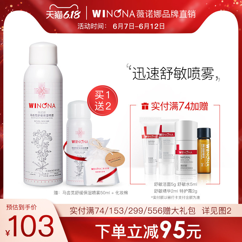 3薇诺娜马齿苋舒缓保湿喷雾150ml敏感肌肤补水爽肤水化妆水乳诺微
