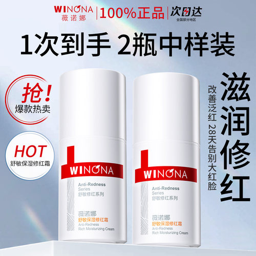 舒敏保湿修红霜补水薇诺娜