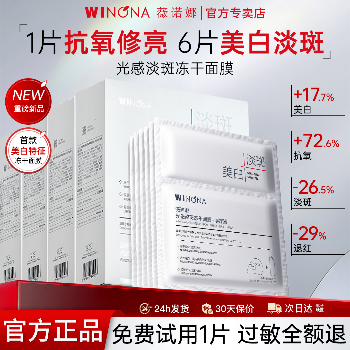 薇诺娜光感淡斑冻干面膜美白提亮