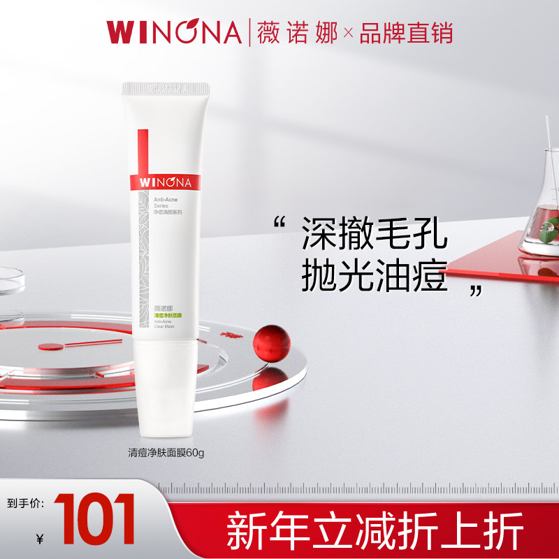 薇诺娜清痘净肤面膜 敏肌温和控油清洁涂抹面膜【效期0.5-1年】