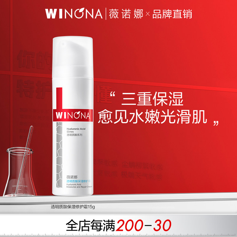 Winona/薇诺娜【尝鲜试用】透明质酸保湿修护霜 舒缓修护肌肤保湿