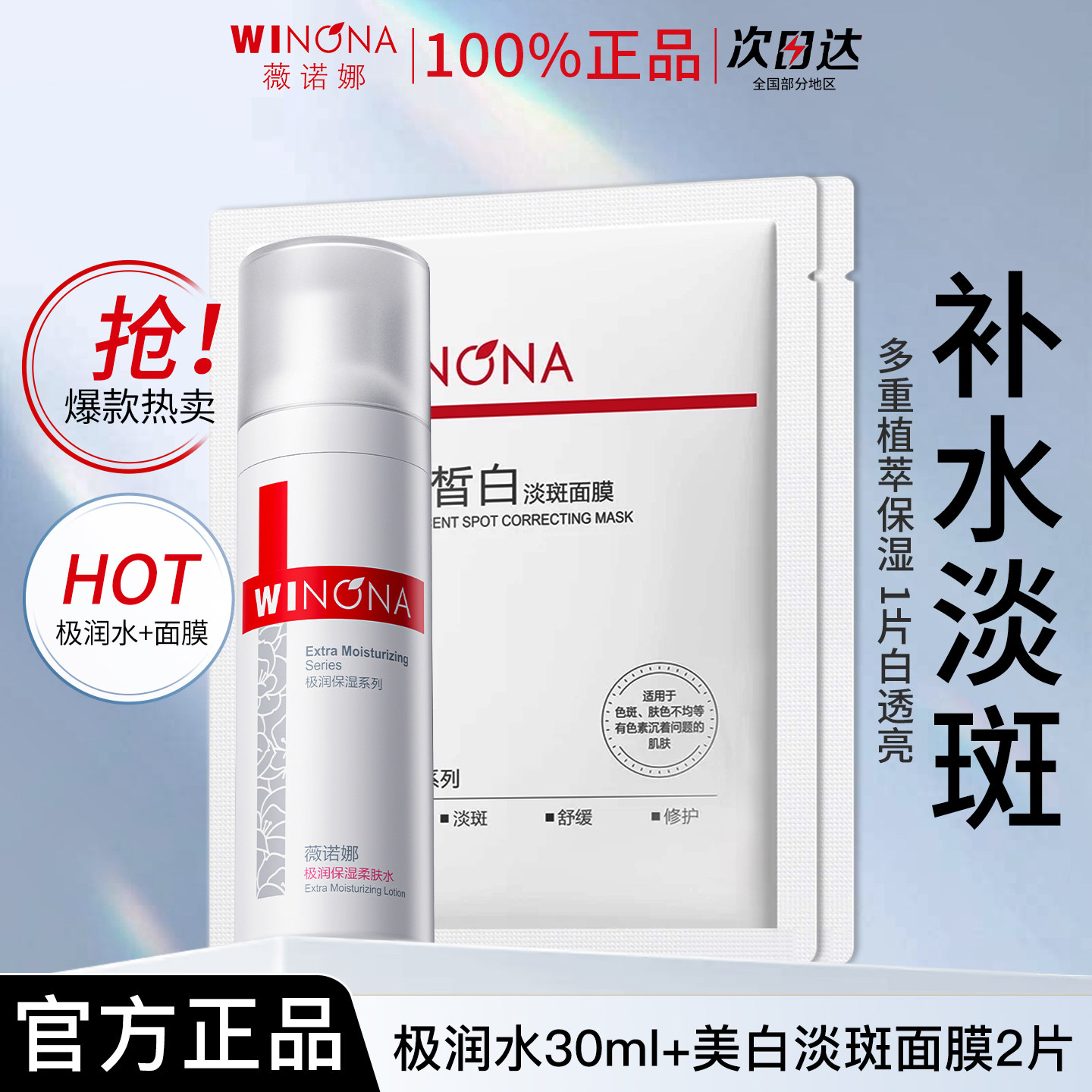 【天猫u先】薇诺娜极润保湿柔肤水30ml+光透皙白淡斑面膜官方正品