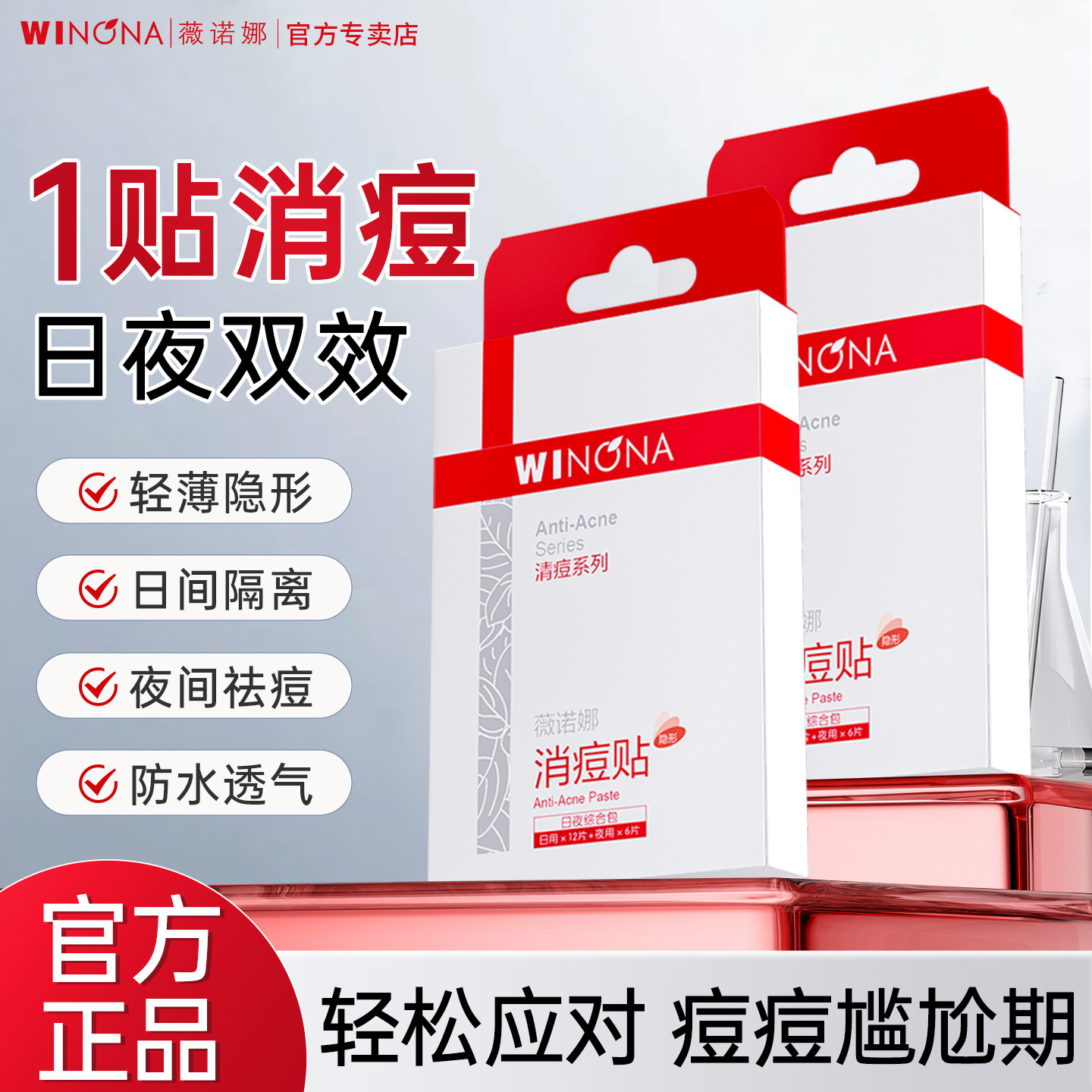 薇诺娜隐形消痘贴18片净痘清颜日夜脸上遮痘下巴祛痘吸痘吸脓正品,美容护肤/美体/精油,面部护理套装,淘宝优惠券,粉丝福利购,淘宝优惠卷