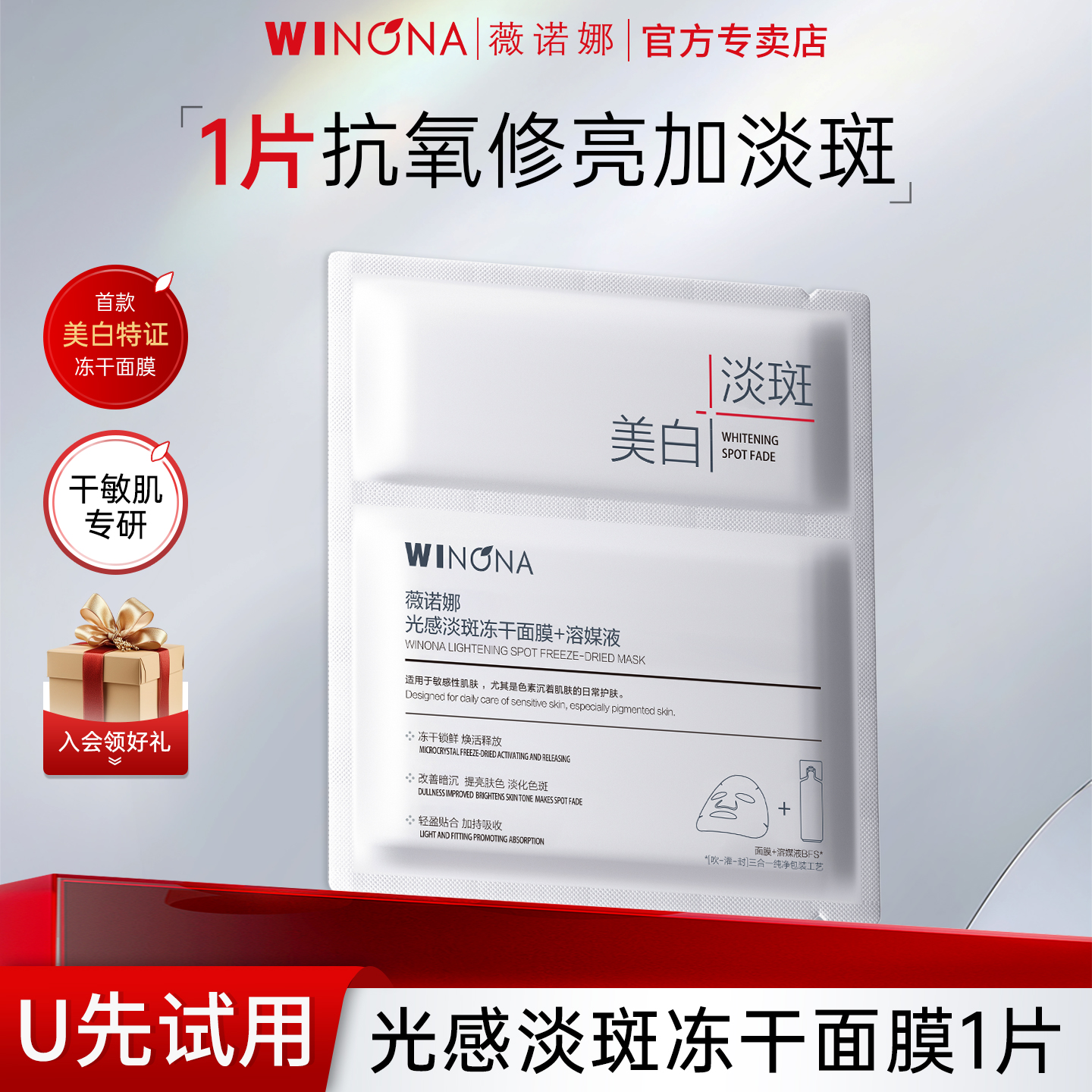 薇诺娜光感淡斑美白修护冻干面膜