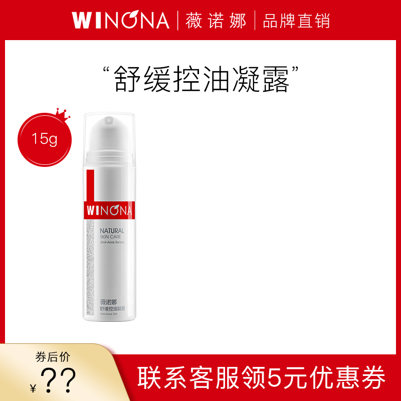 【换购】薇诺娜舒缓控油凝露15g油皮保湿控油乳液改善大油皮正品