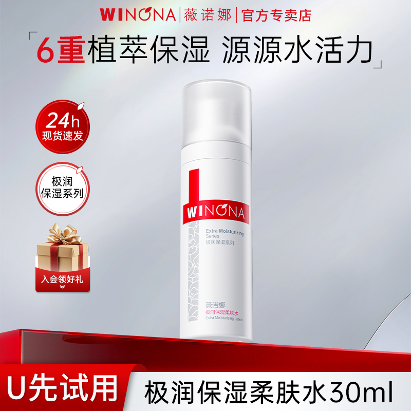 薇诺娜极润保湿柔肤水体验装