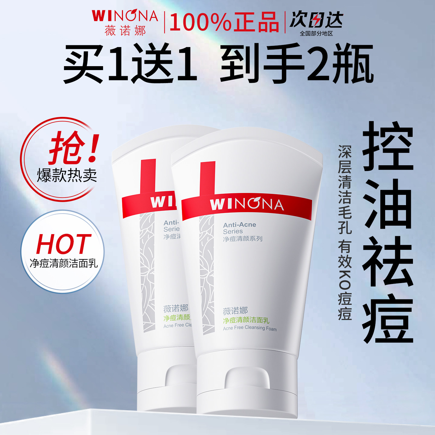 薇诺娜净痘清颜洁面乳80g洗面奶控油祛痘清洁改善痘痘官方正品