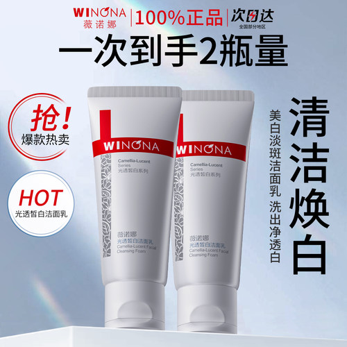 薇诺娜光透皙白洁面乳美白淡斑