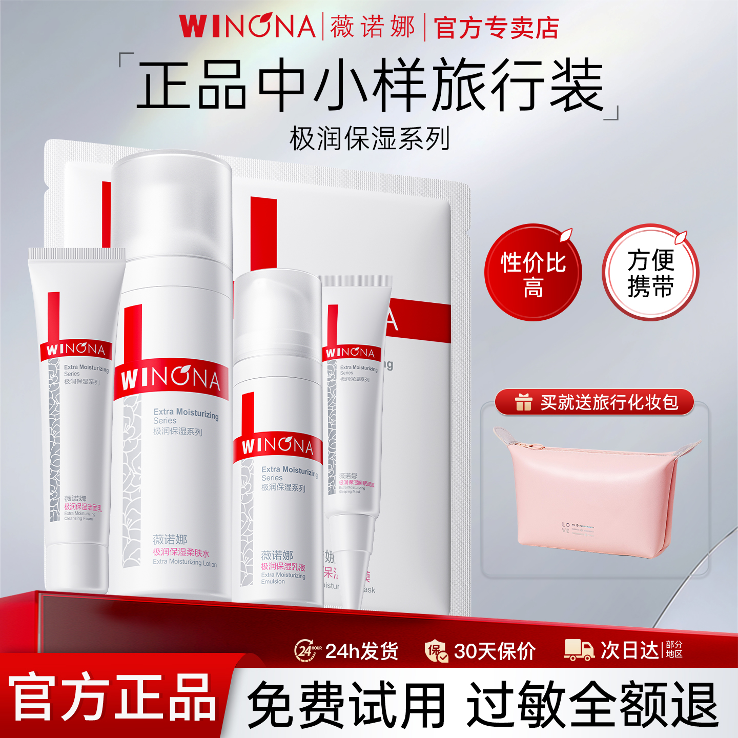 薇诺娜水乳套装补水保湿护肤品三件套精华洗面奶中小样试用旅行装