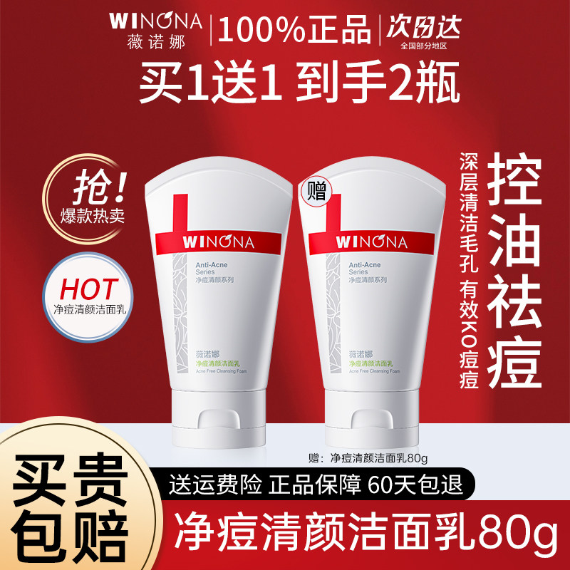 薇诺娜净痘清颜洁面乳80g洗面奶控油祛痘清洁改善痘痘官方正品