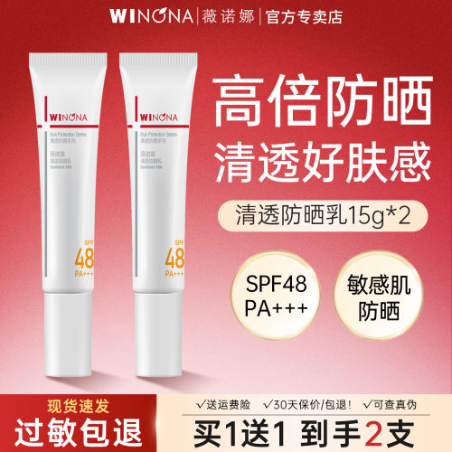 薇诺娜清透防晒乳SPF48PA+++